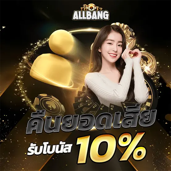 ALLBANG คืนยอดเสีย รับโบนัส 10%