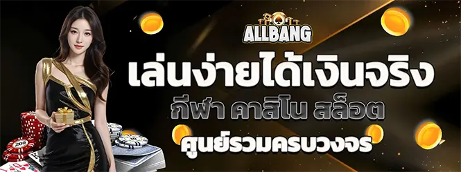 ALLBANG เว็บเดิมพันครบวงจร เล่นง่ายได้เงินจริง