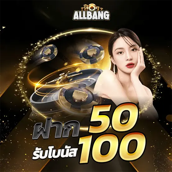 ALLBANG ฝาก 50 รับโบนัส 100