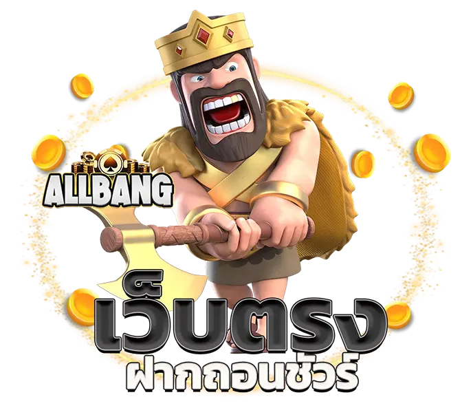 ALLBANG เว็บตรง ฝากถอนเร็ว