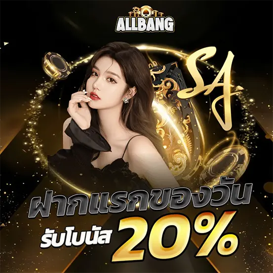 ALLBANG ฝากแรกของวัน รับโบนัส 20%