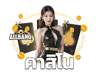 ALLBANG คาสิโนสด เล่นได้ทุกวัน