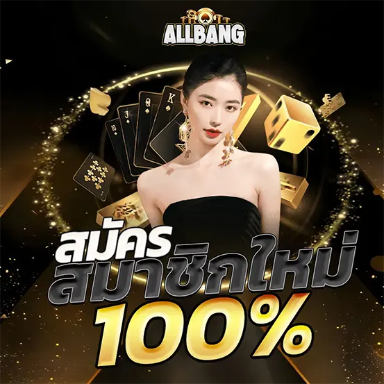 ALLBANG สมัครสมาชิก รับโบนัส 100%
