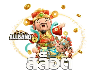 ALLBANG สล็อตออนไลน์ แตกง่าย