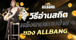 วิธีอ่านสถิติหลังเกมแบบง่าย ๆ ของ ALLBANG
