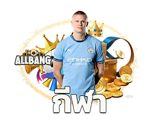 ALLBANG พนันกีฬาออนไลน์