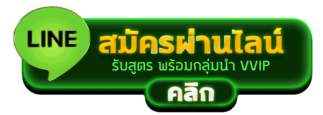 สมัครผ่านไลน์ ALLBANG รับสูตรคาสิโนฟรีทันที 